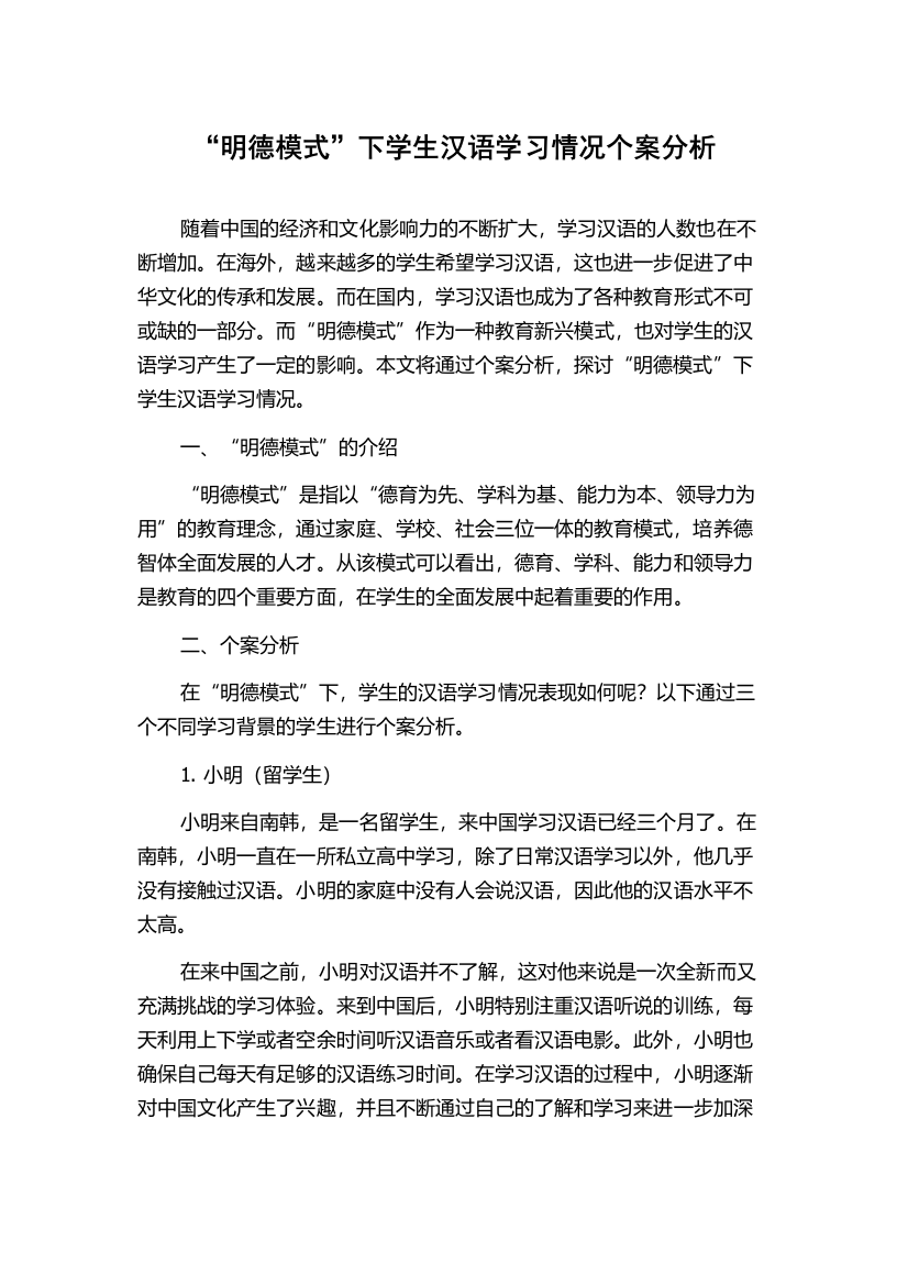 “明德模式”下学生汉语学习情况个案分析