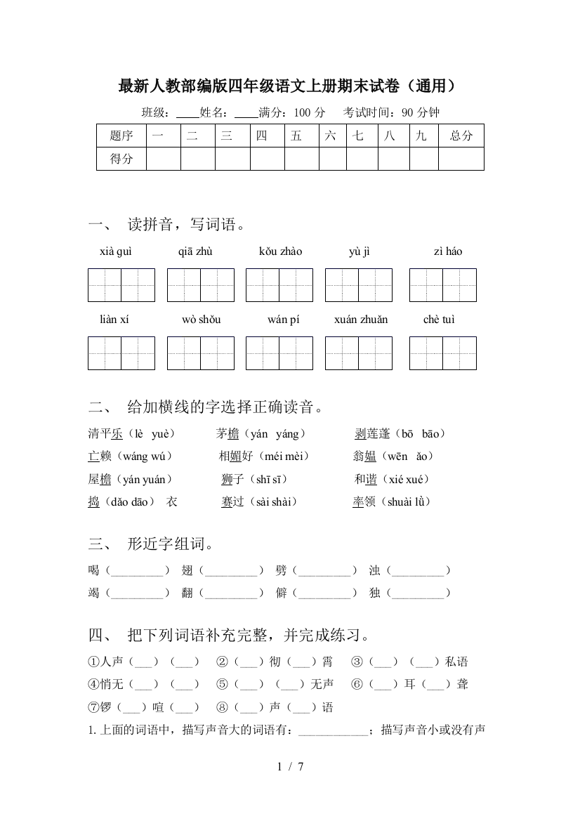 最新人教部编版四年级语文上册期末试卷(通用)