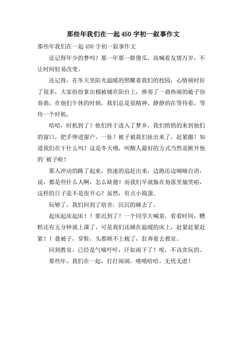 那些年我们在一起450字初一叙事作文