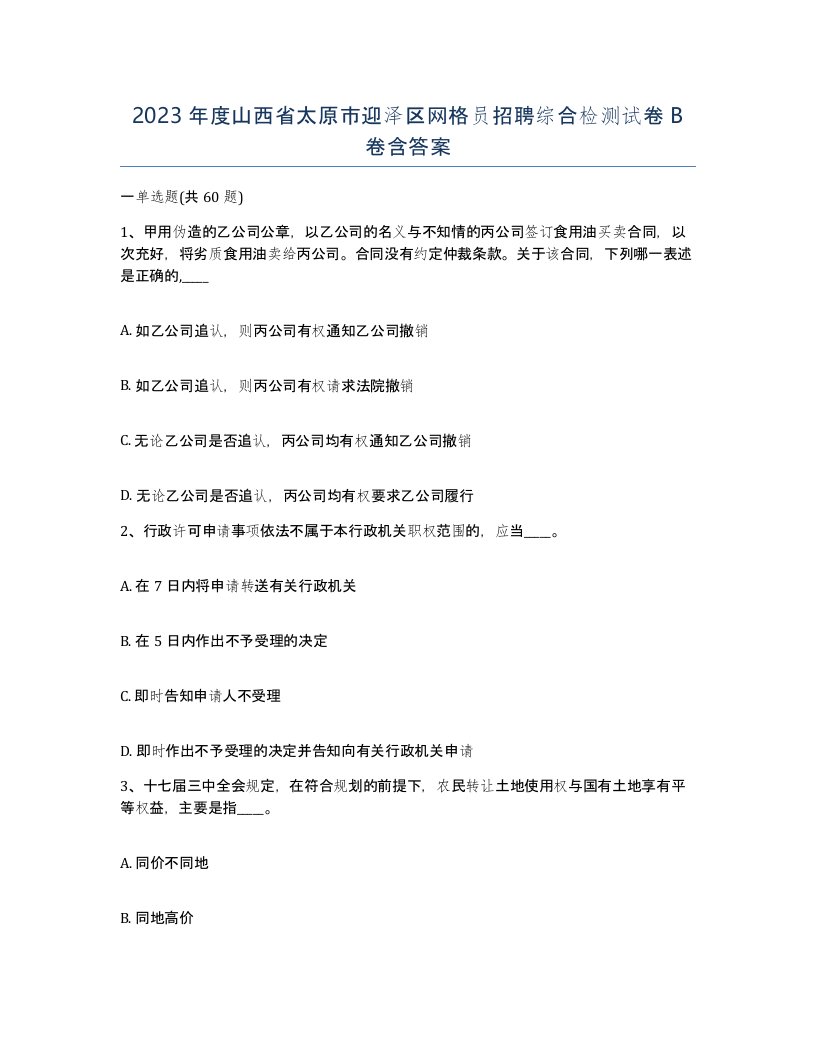 2023年度山西省太原市迎泽区网格员招聘综合检测试卷B卷含答案