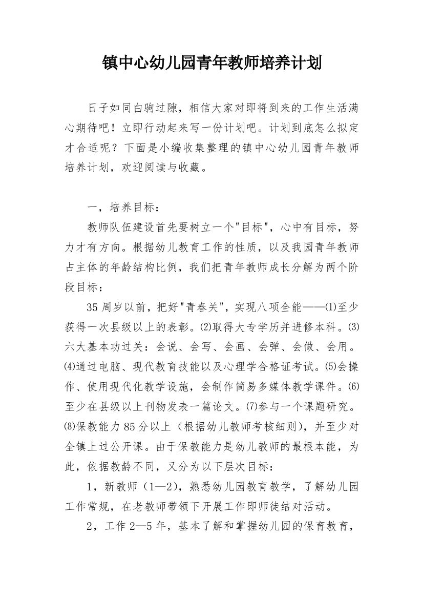 镇中心幼儿园青年教师培养计划