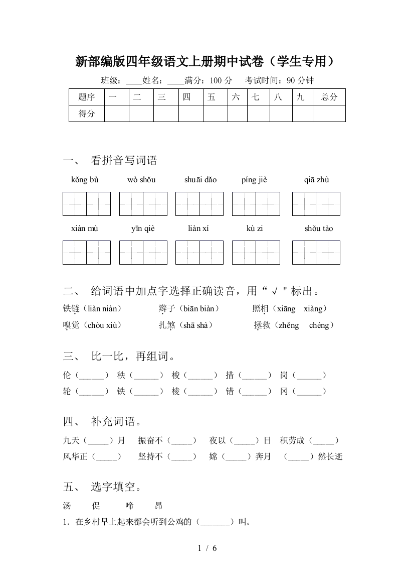 新部编版四年级语文上册期中试卷(学生专用)