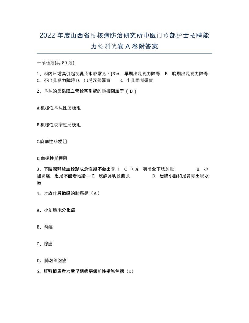 2022年度山西省结核病防治研究所中医门诊部护士招聘能力检测试卷A卷附答案