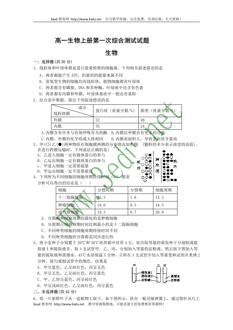 高一生物上册第一次综合测试试题