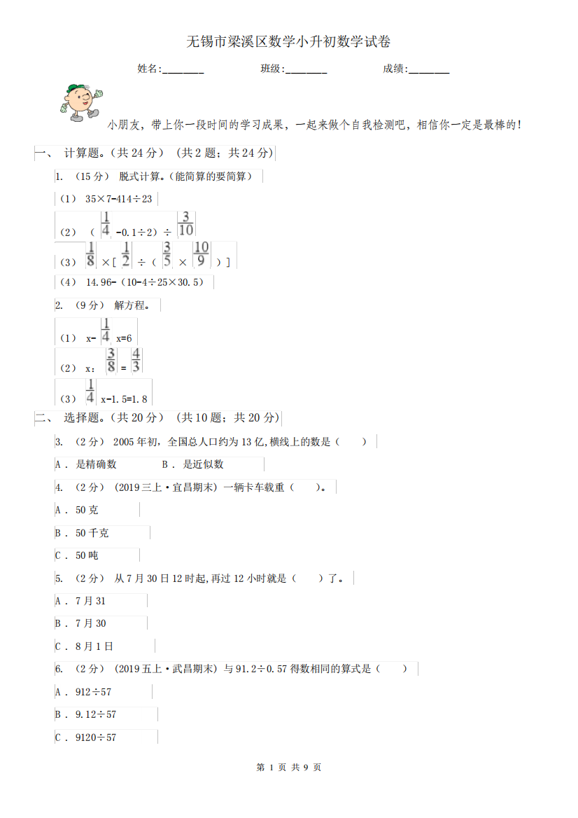 无锡市梁溪区数学小升初数学试卷