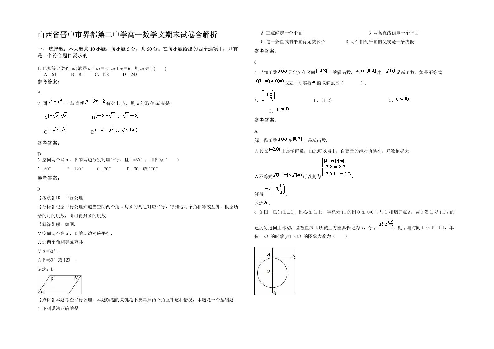 山西省晋中市界都第二中学高一数学文期末试卷含解析