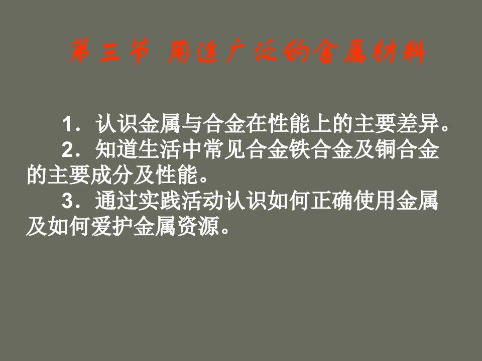 课标人教版高一化学必修1第三章第三节用途广泛的金属材料课件整理