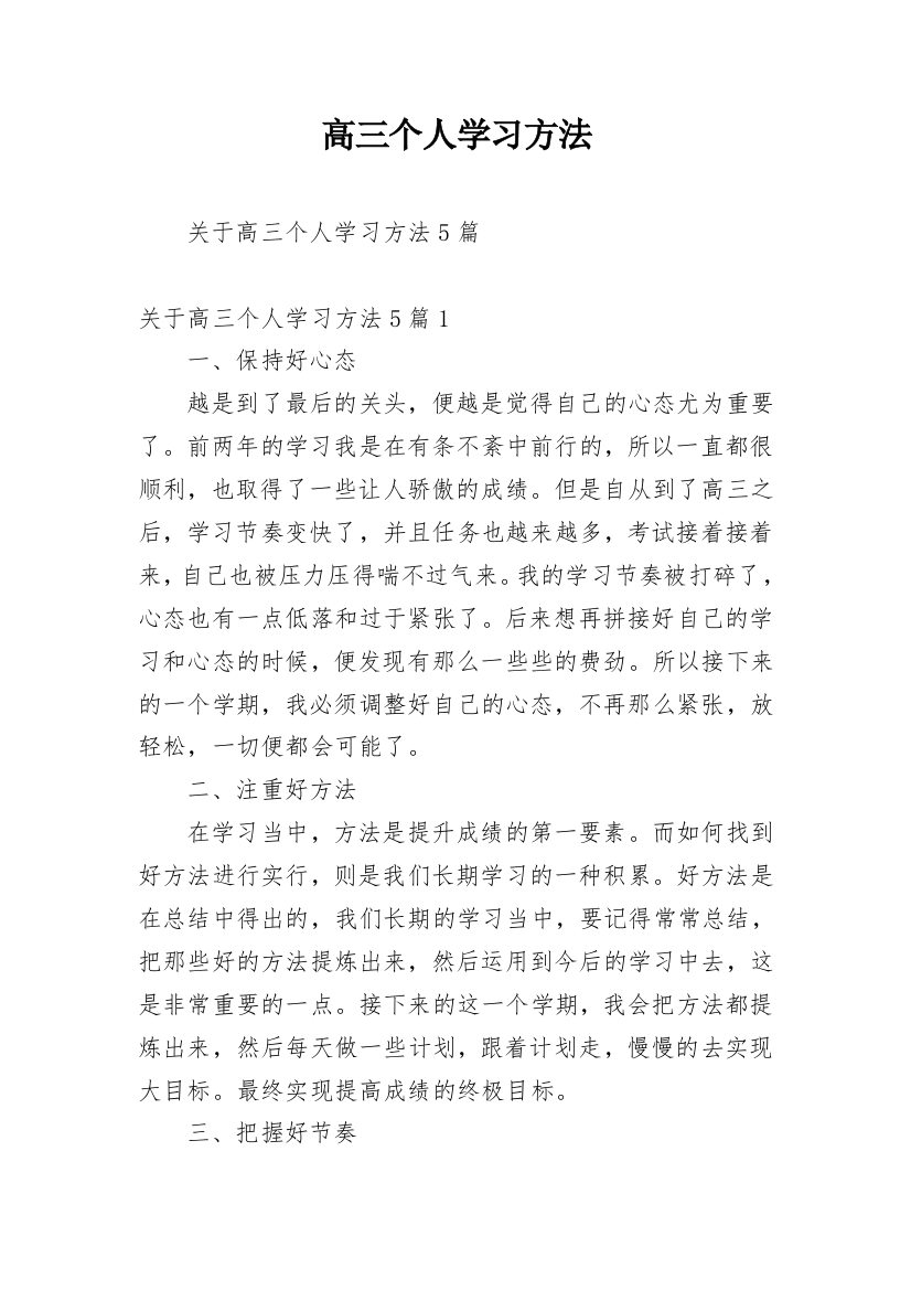 高三个人学习方法