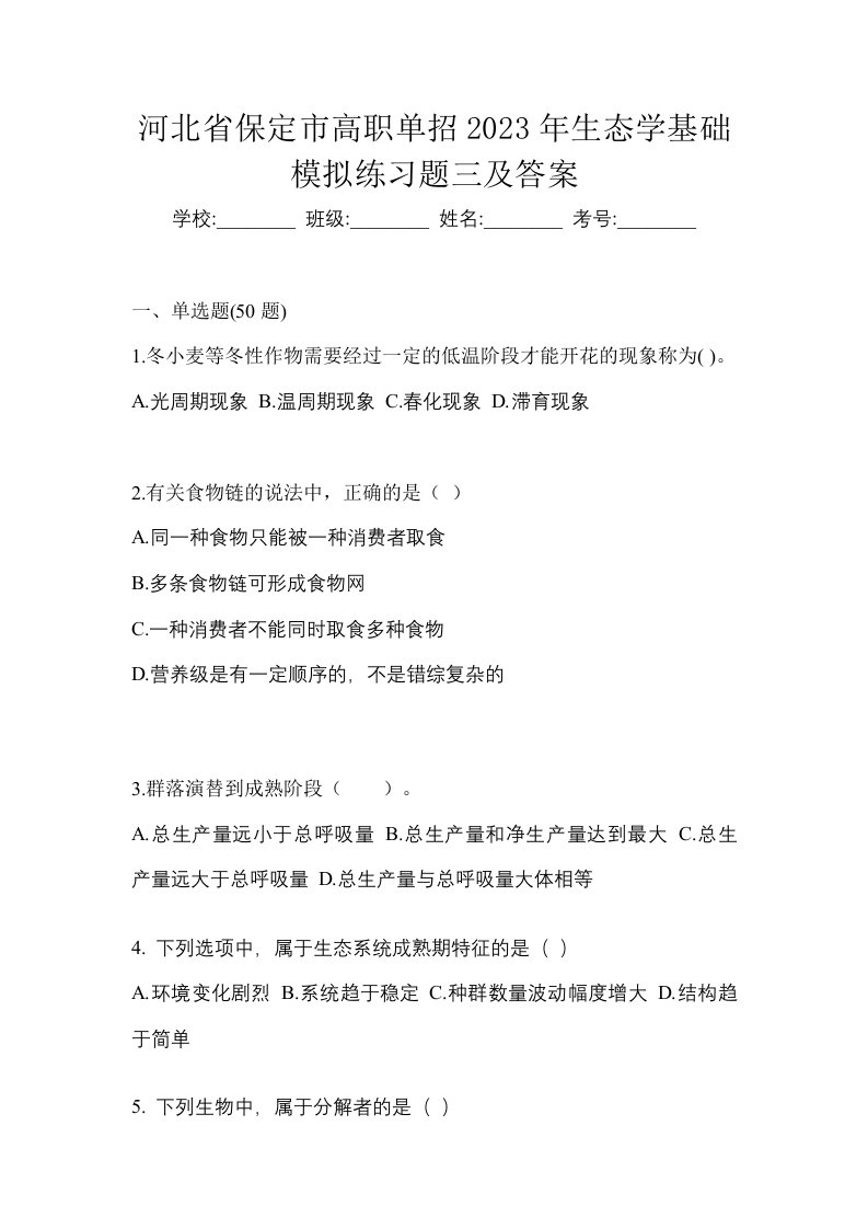 河北省保定市高职单招2023年生态学基础模拟练习题三及答案