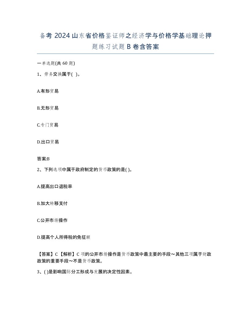 备考2024山东省价格鉴证师之经济学与价格学基础理论押题练习试题B卷含答案