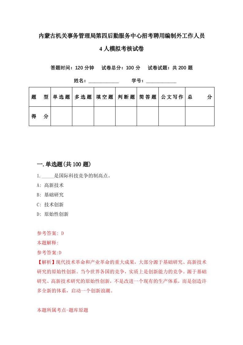 内蒙古机关事务管理局第四后勤服务中心招考聘用编制外工作人员4人模拟考核试卷8