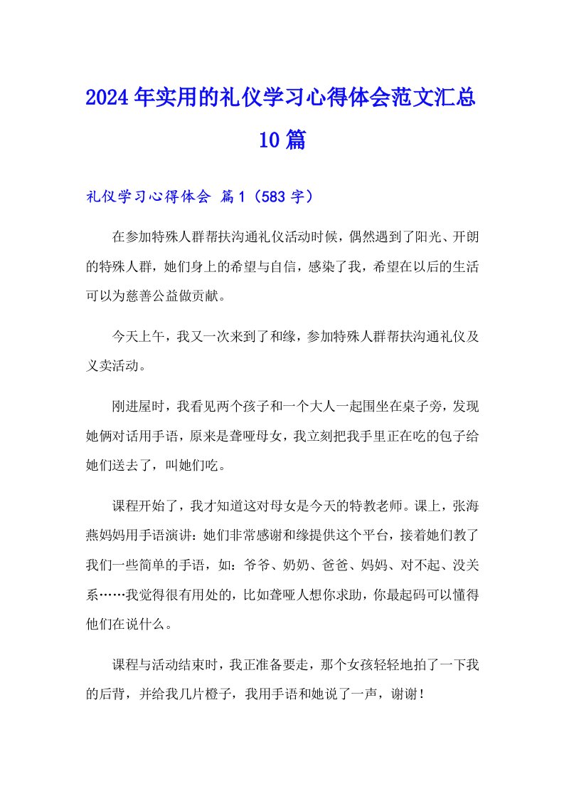 2024年实用的礼仪学习心得体会范文汇总10篇