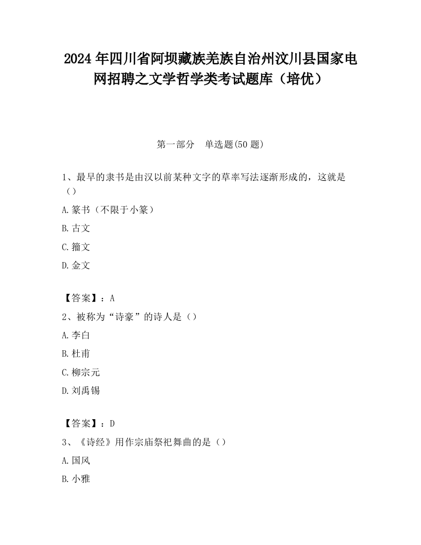 2024年四川省阿坝藏族羌族自治州汶川县国家电网招聘之文学哲学类考试题库（培优）