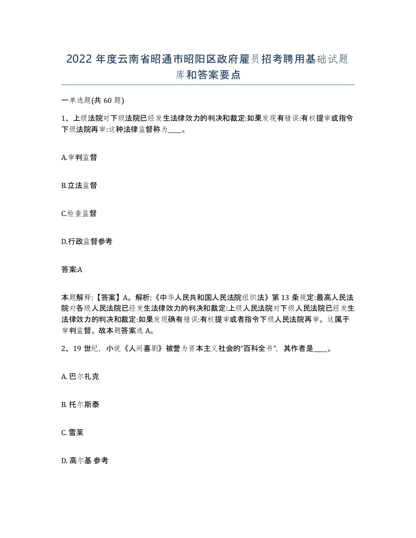 2022年度云南省昭通市昭阳区政府雇员招考聘用基础试题库和答案要点