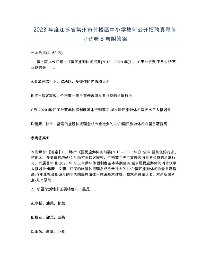 2023年度江苏省常州市钟楼区中小学教师公开招聘真题练习试卷B卷附答案