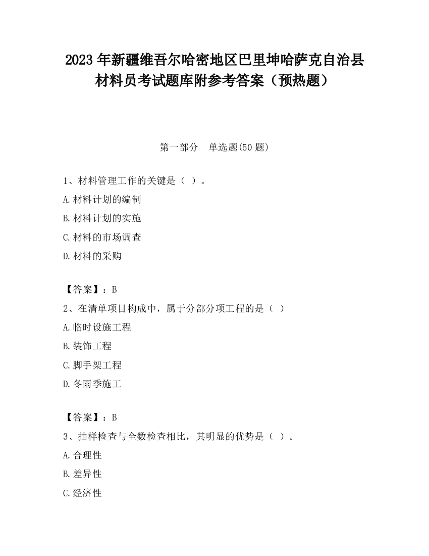 2023年新疆维吾尔哈密地区巴里坤哈萨克自治县材料员考试题库附参考答案（预热题）