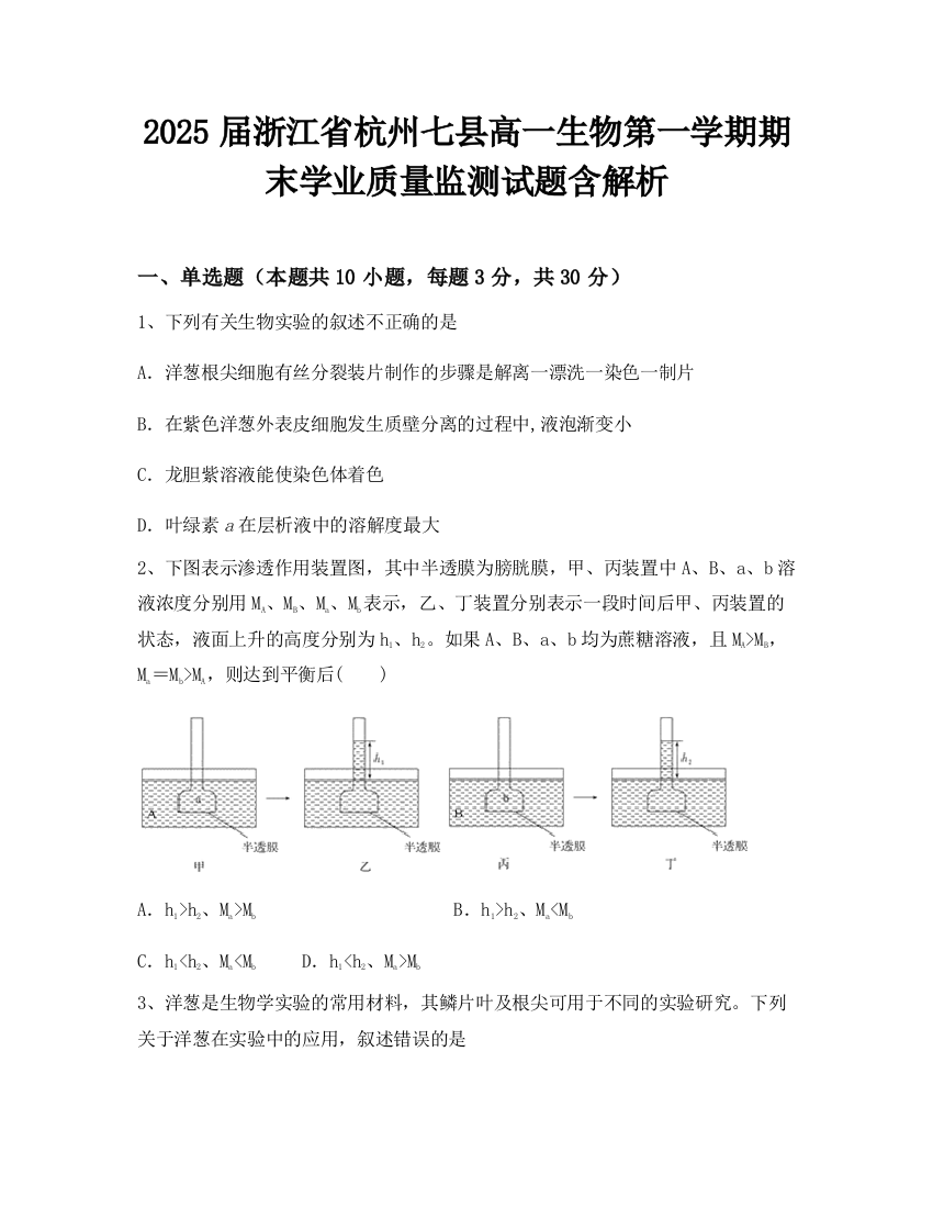 2025届浙江省杭州七县高一生物第一学期期末学业质量监测试题含解析