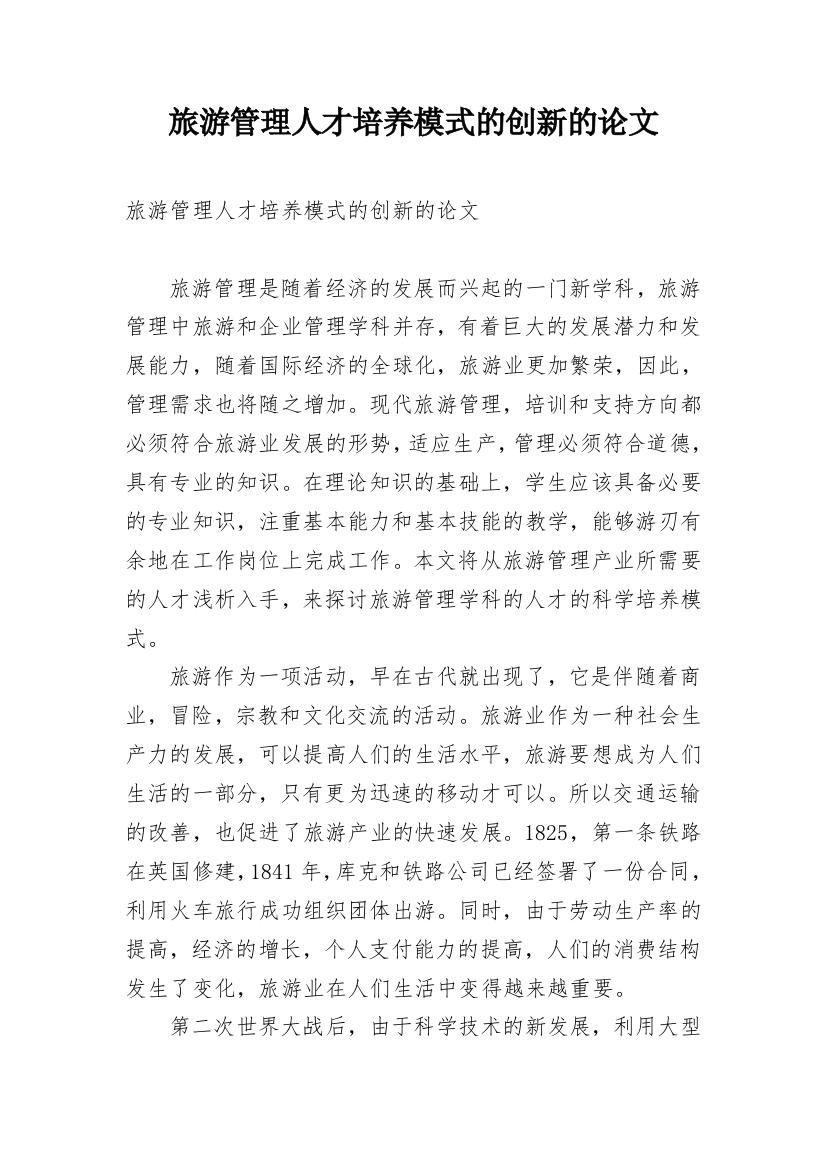 旅游管理人才培养模式的创新的论文