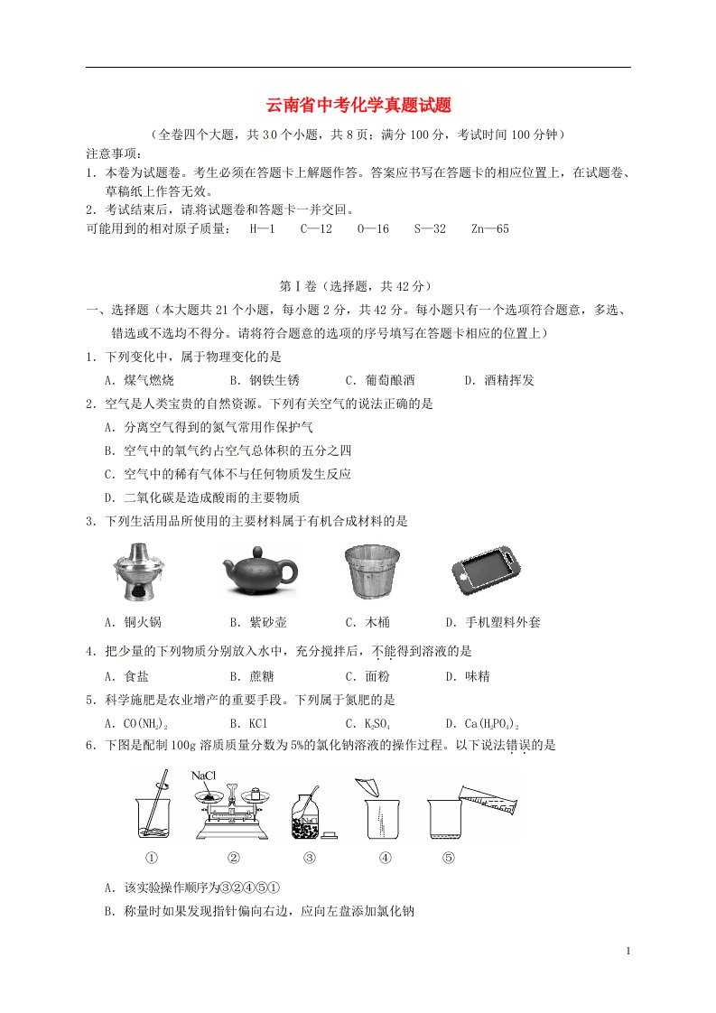 云南省中考化学真题试题（含扫描答案）