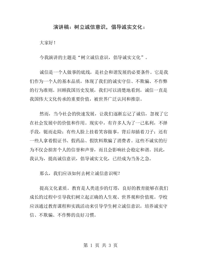 演讲稿：树立诚信意识，倡导诚实文化