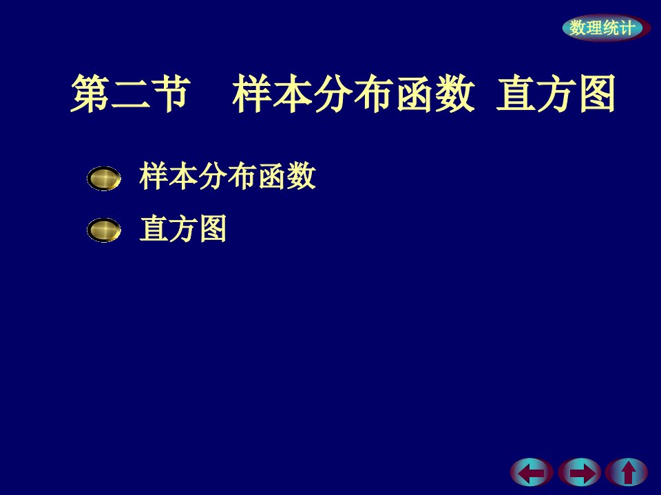 概率论与数理统计第六章样本及抽样分布第二节样本分布函数直方图