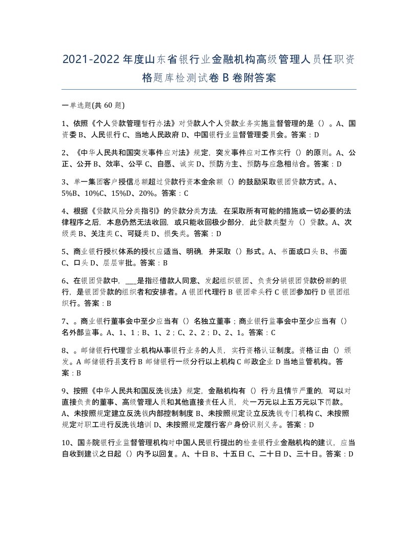 2021-2022年度山东省银行业金融机构高级管理人员任职资格题库检测试卷B卷附答案