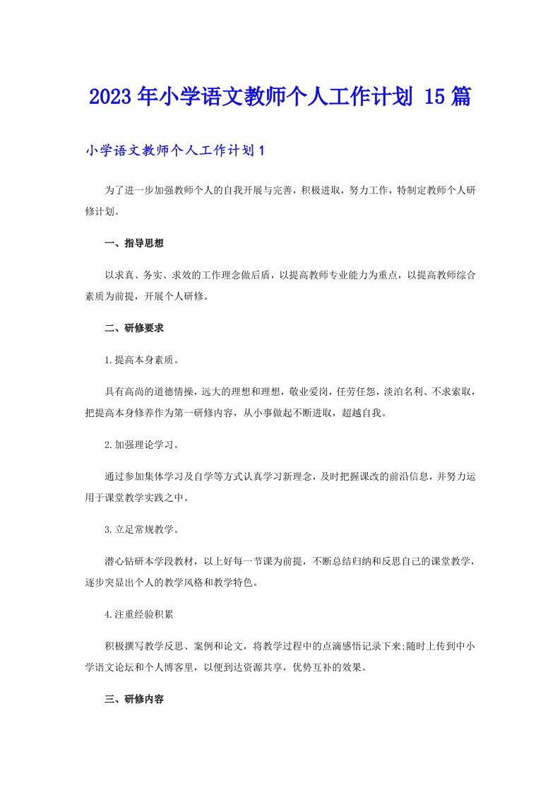 2023年小学语文教师个人工作计划