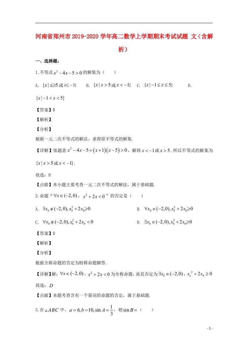 河南省郑州市2019_2020学年高二数学上学期期末考试试题文含解析