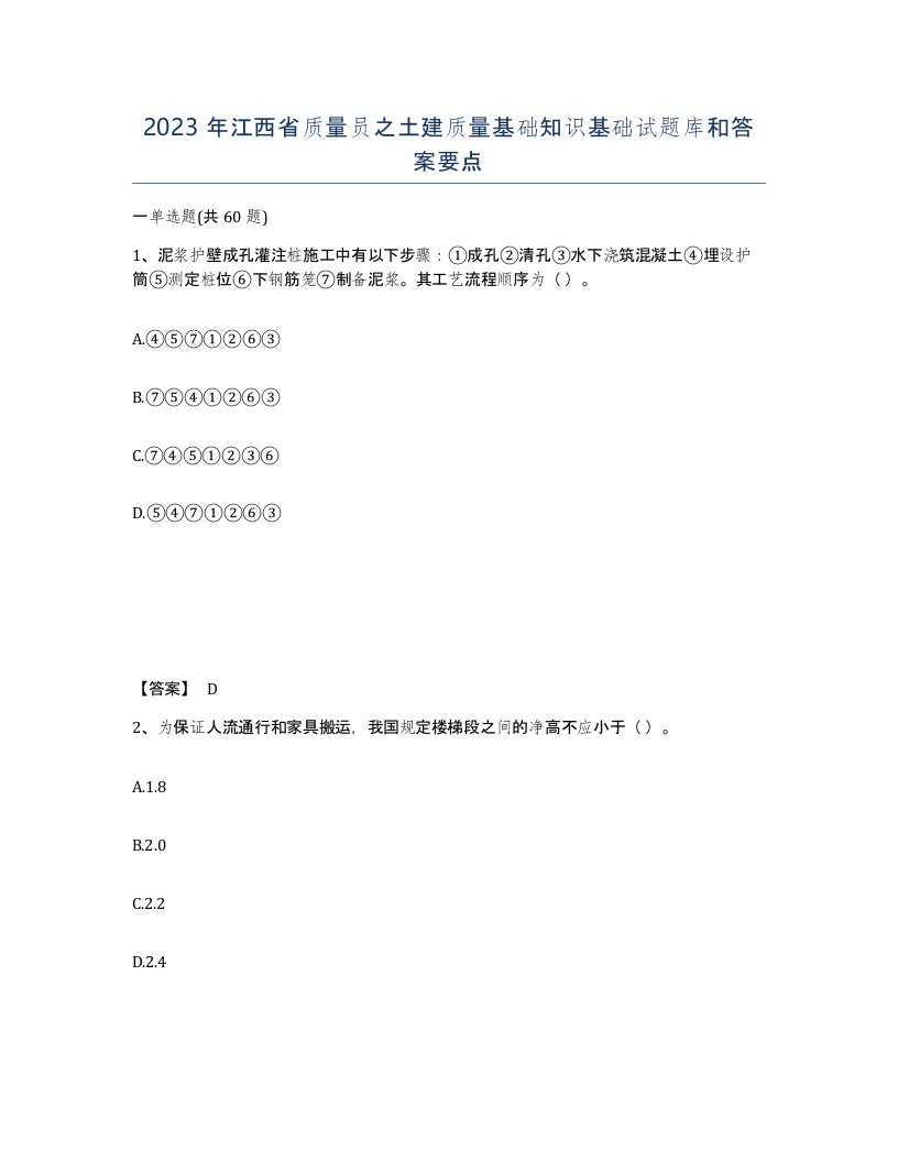 2023年江西省质量员之土建质量基础知识基础试题库和答案要点