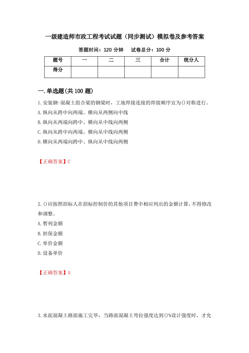 一级建造师市政工程考试试题同步测试模拟卷及参考答案68