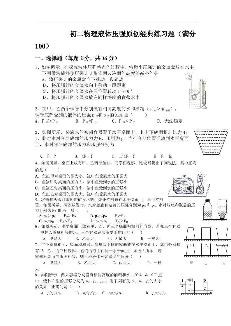 八年级物理液体压强原创经典练习题