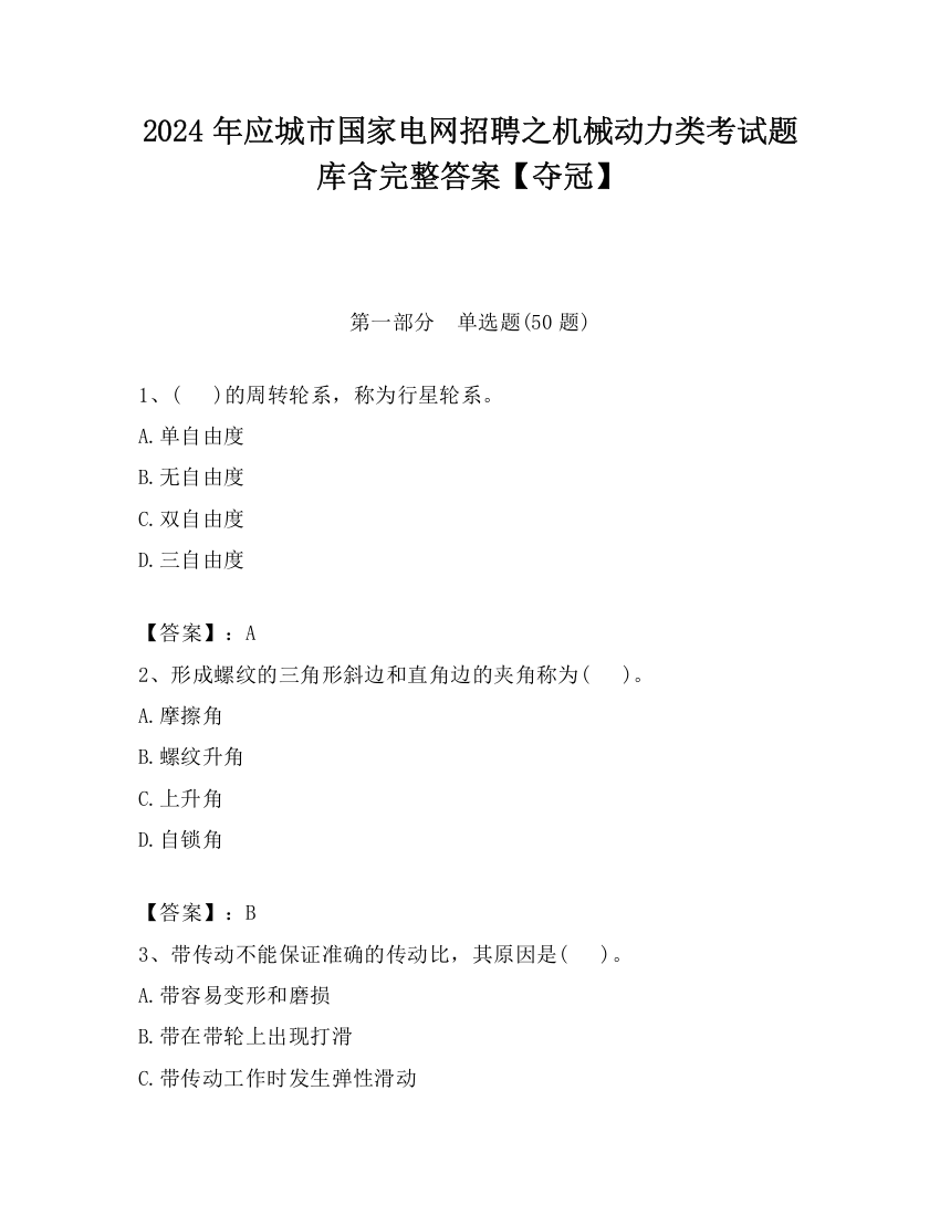 2024年应城市国家电网招聘之机械动力类考试题库含完整答案【夺冠】