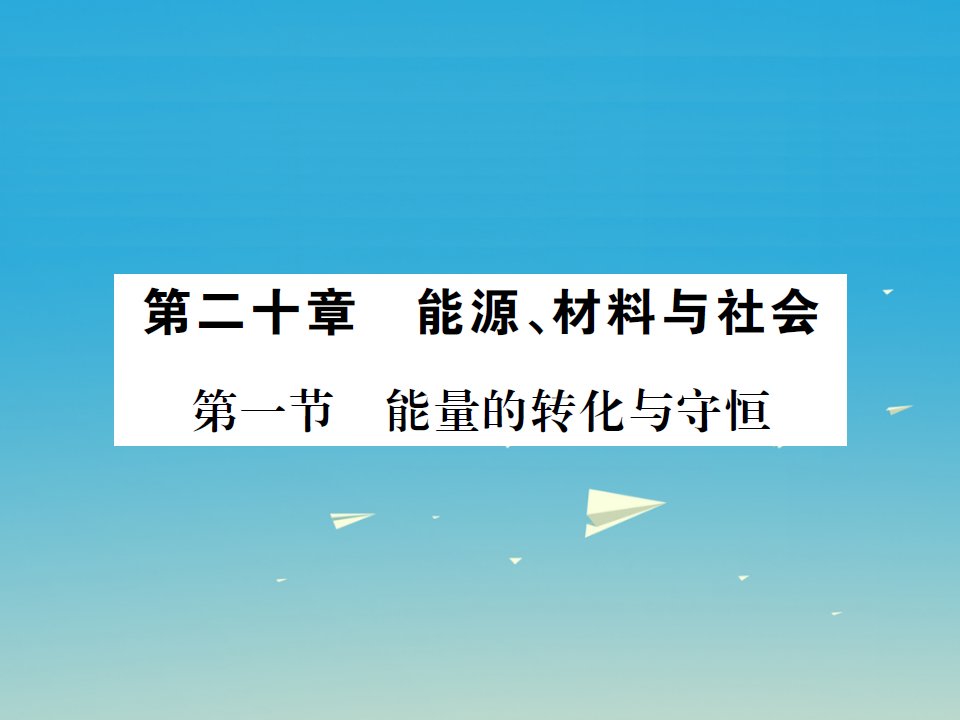 最新物理全册第二十章能源材料与社会第一节能量的转化与守恒课件新版