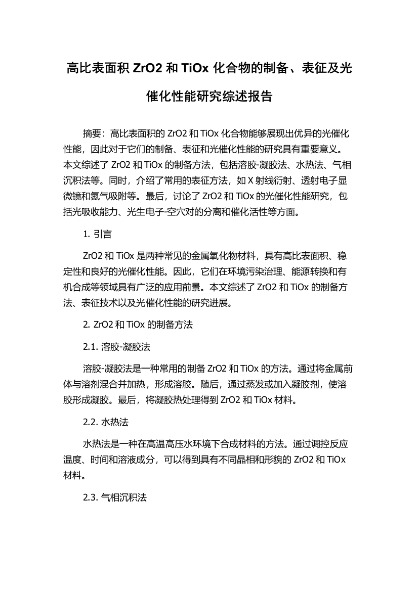 高比表面积ZrO2和TiOx化合物的制备、表征及光催化性能研究综述报告