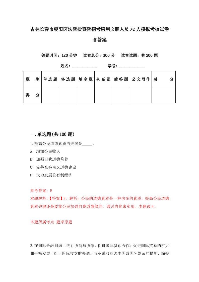 吉林长春市朝阳区法院检察院招考聘用文职人员32人模拟考核试卷含答案2