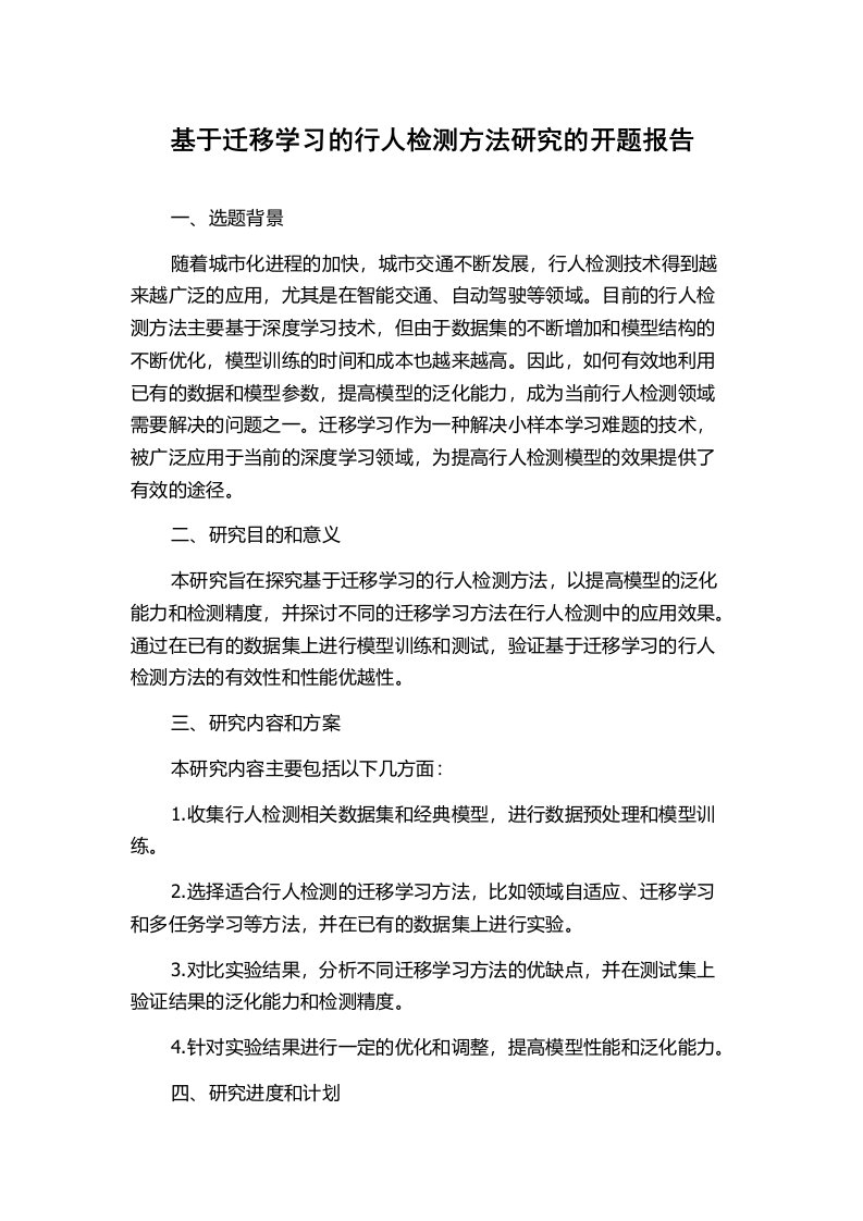 基于迁移学习的行人检测方法研究的开题报告