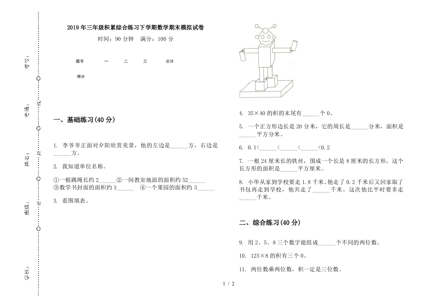 2019年三年级积累综合练习下学期数学期末模拟试卷