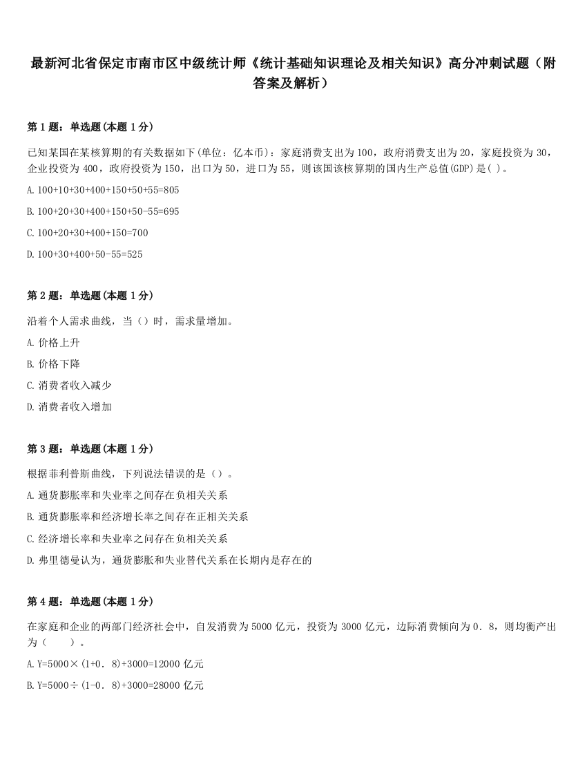 最新河北省保定市南市区中级统计师《统计基础知识理论及相关知识》高分冲刺试题（附答案及解析）