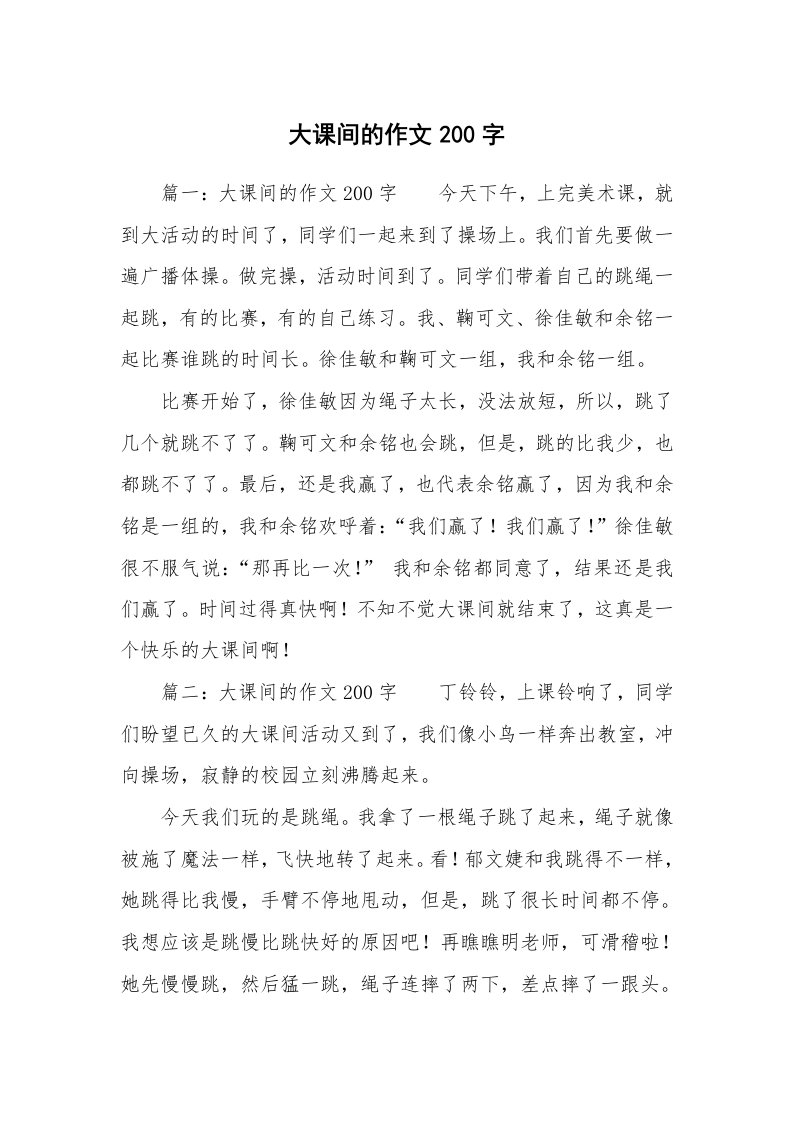 大课间的作文200字