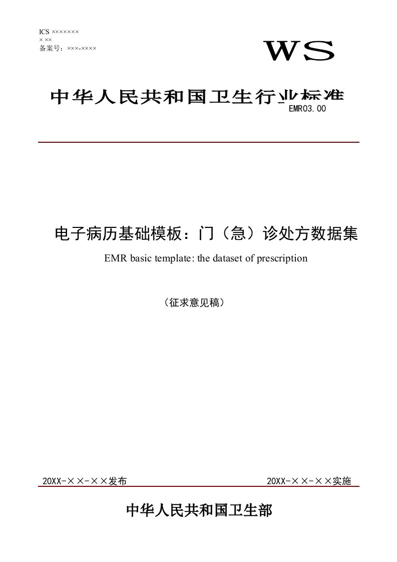 电子行业-EMR03电子病历基础模板：门急诊处方数据集