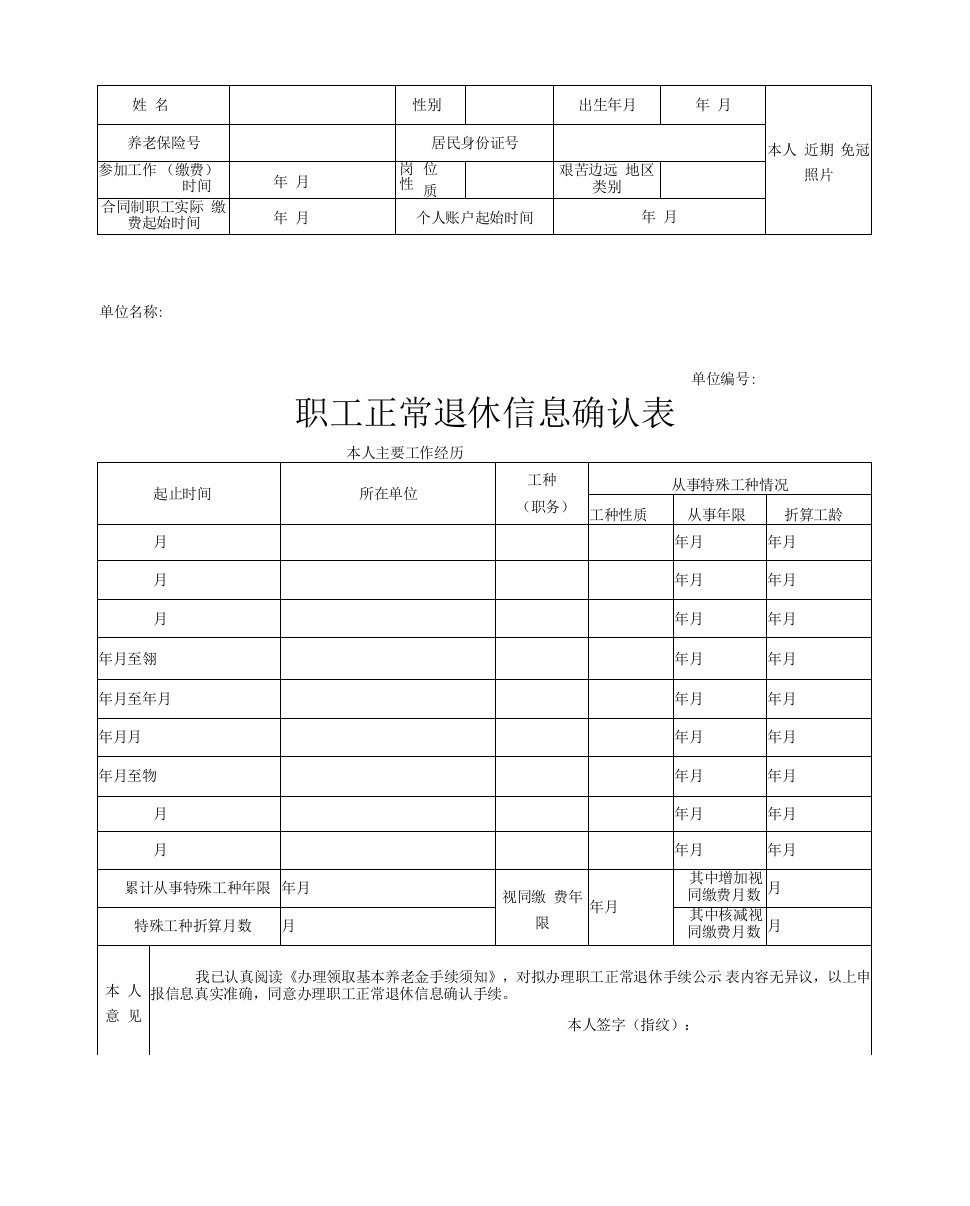 职工正常退休信息确认表