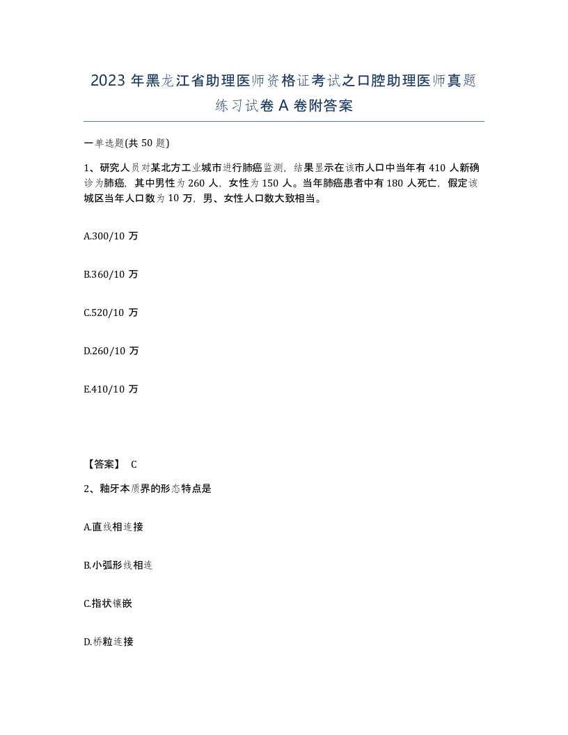 2023年黑龙江省助理医师资格证考试之口腔助理医师真题练习试卷A卷附答案