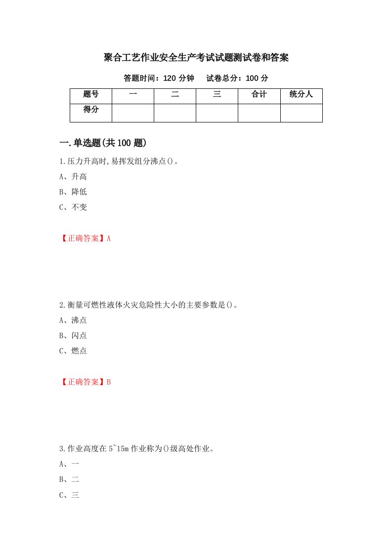 聚合工艺作业安全生产考试试题测试卷和答案第73期