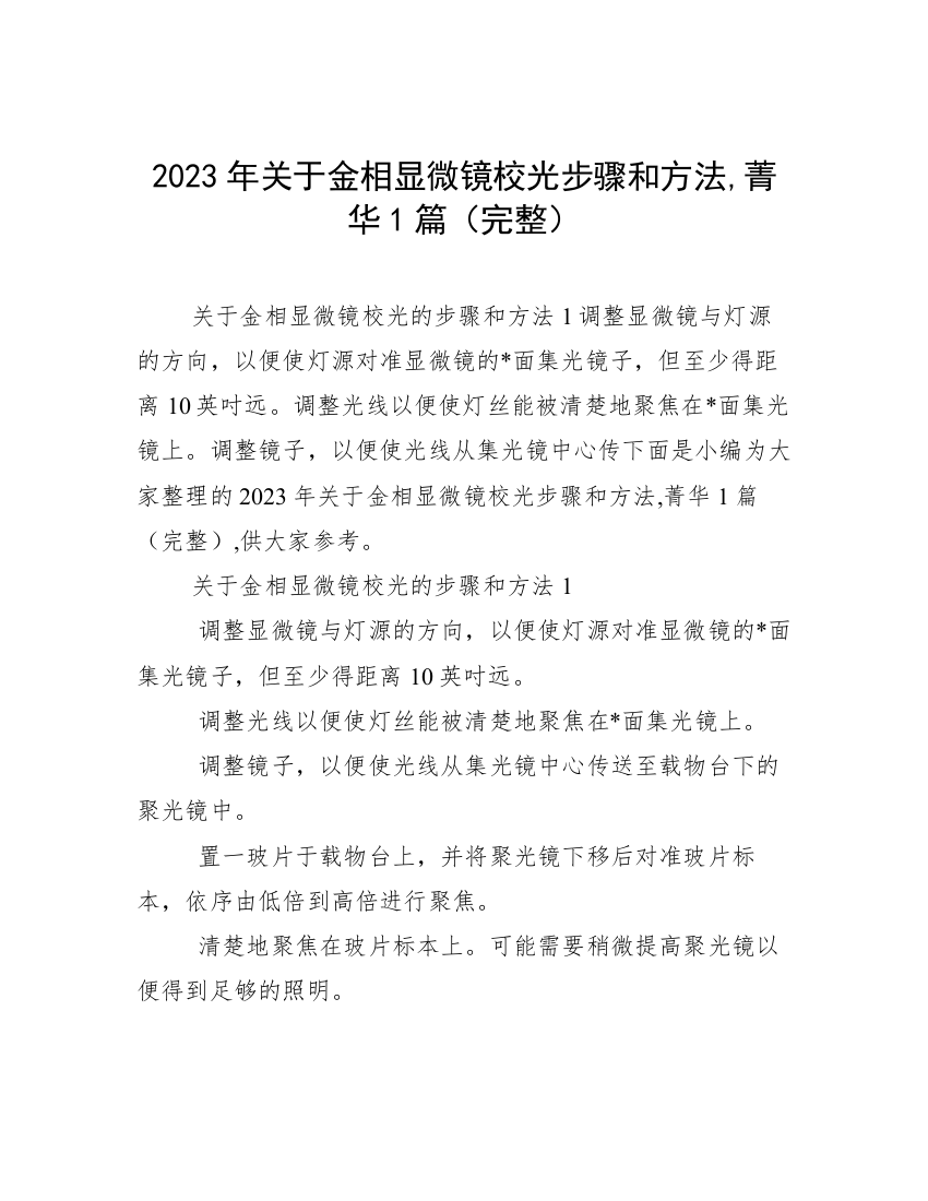 2023年关于金相显微镜校光步骤和方法,菁华1篇（完整）