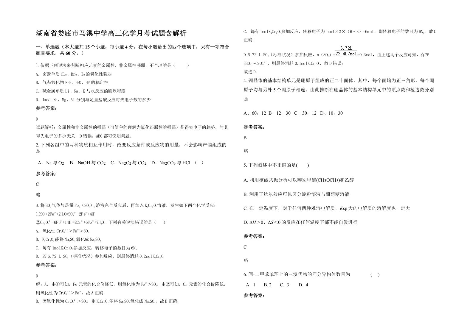 湖南省娄底市马溪中学高三化学月考试题含解析