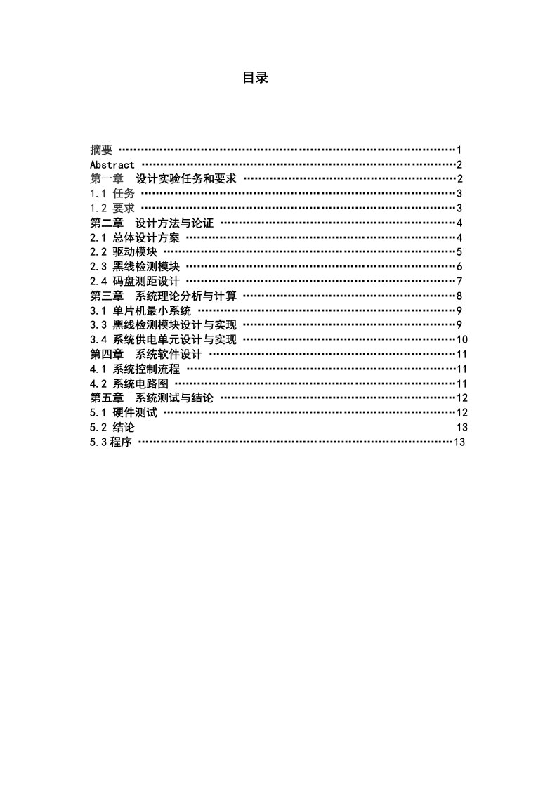 自动往返小汽车毕业设计论文