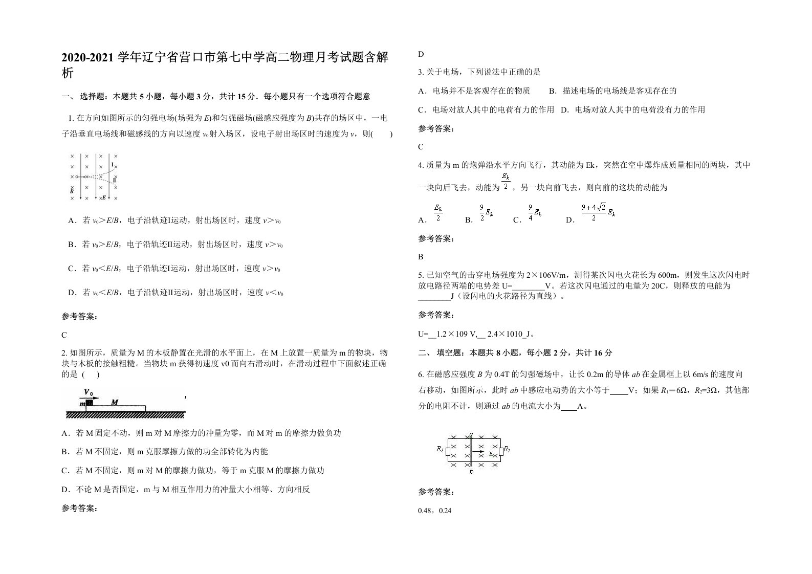 2020-2021学年辽宁省营口市第七中学高二物理月考试题含解析