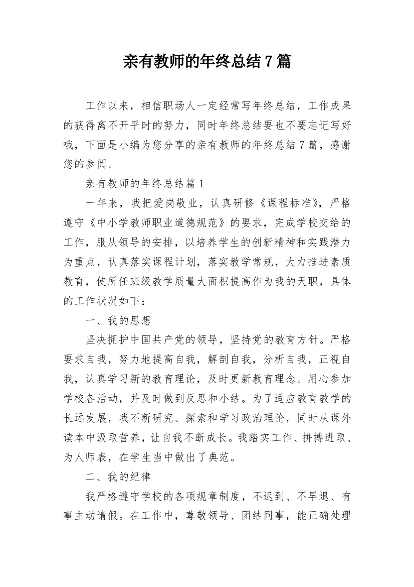 亲有教师的年终总结7篇