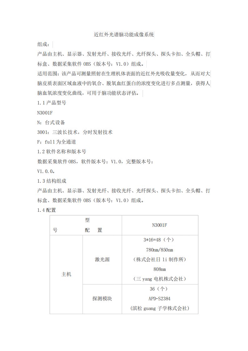 近红外光谱脑功能成像系统产品技术要求心灵方舟