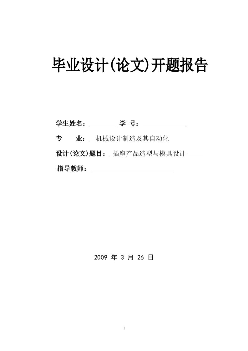 毕业设计（论文）开题报告-插座产品造型与模具设计